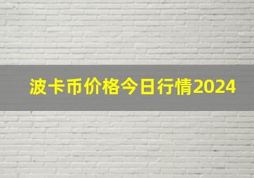 波卡币价格今日行情2024