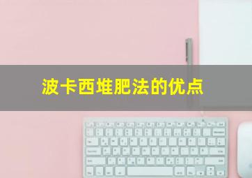 波卡西堆肥法的优点