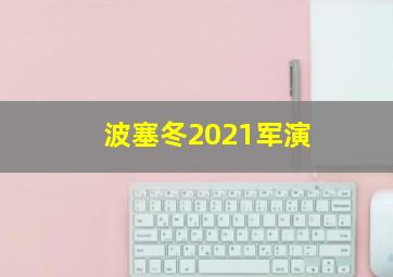 波塞冬2021军演