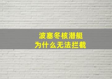 波塞冬核潜艇为什么无法拦截