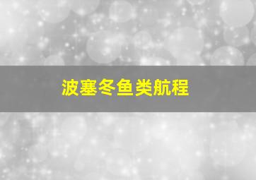 波塞冬鱼类航程