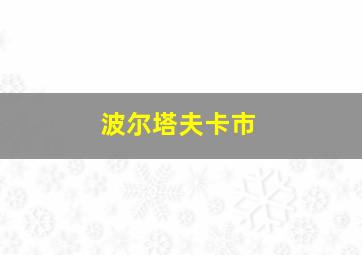 波尔塔夫卡市