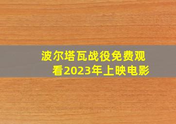 波尔塔瓦战役免费观看2023年上映电影