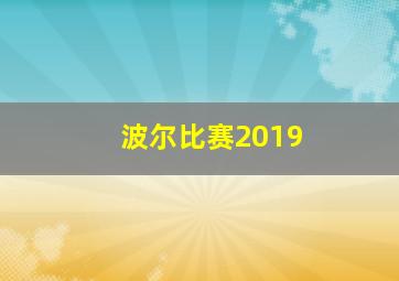 波尔比赛2019