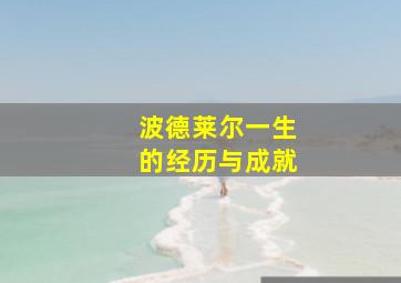 波德莱尔一生的经历与成就