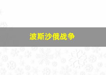 波斯沙俄战争