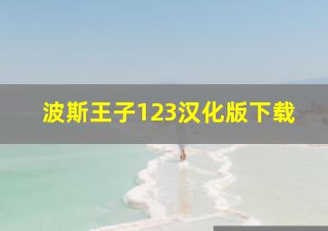 波斯王子123汉化版下载