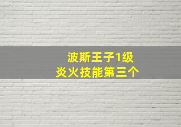 波斯王子1级炎火技能第三个