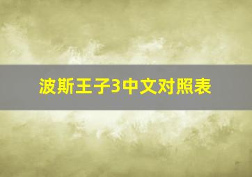 波斯王子3中文对照表