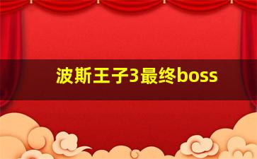 波斯王子3最终boss