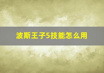 波斯王子5技能怎么用