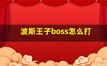 波斯王子boss怎么打