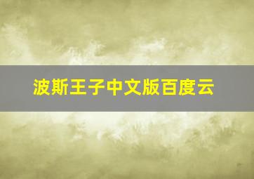 波斯王子中文版百度云