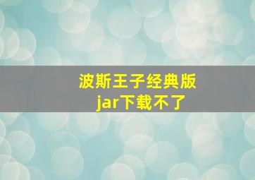 波斯王子经典版jar下载不了