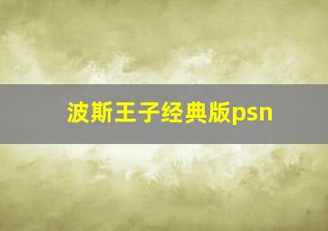 波斯王子经典版psn