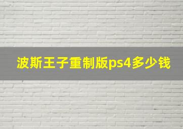 波斯王子重制版ps4多少钱