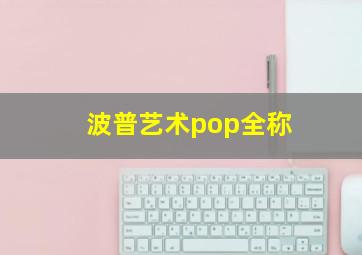 波普艺术pop全称