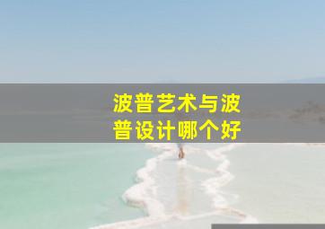 波普艺术与波普设计哪个好