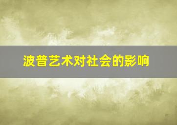 波普艺术对社会的影响