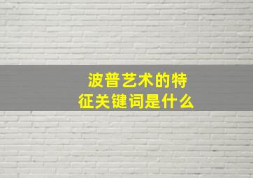 波普艺术的特征关键词是什么