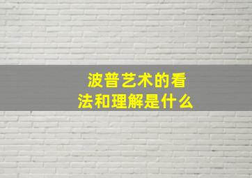 波普艺术的看法和理解是什么