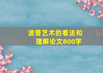 波普艺术的看法和理解论文800字