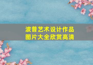 波普艺术设计作品图片大全欣赏高清