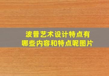 波普艺术设计特点有哪些内容和特点呢图片