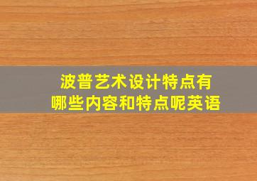 波普艺术设计特点有哪些内容和特点呢英语