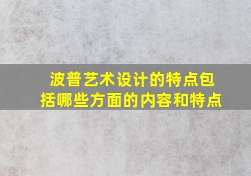 波普艺术设计的特点包括哪些方面的内容和特点