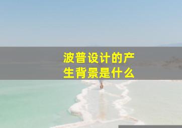 波普设计的产生背景是什么