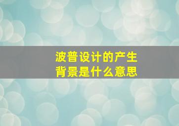 波普设计的产生背景是什么意思