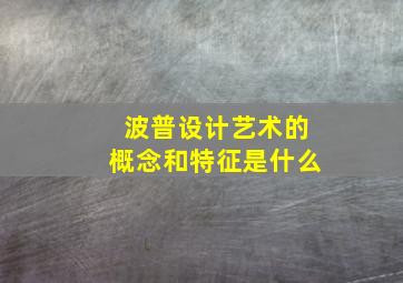 波普设计艺术的概念和特征是什么