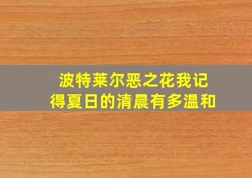 波特莱尔恶之花我记得夏日的清晨有多温和