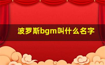 波罗斯bgm叫什么名字