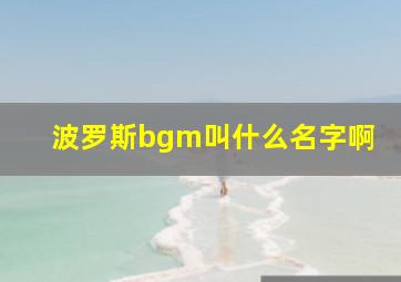 波罗斯bgm叫什么名字啊