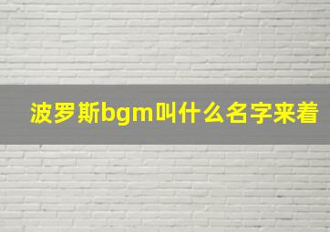 波罗斯bgm叫什么名字来着