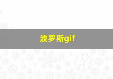 波罗斯gif