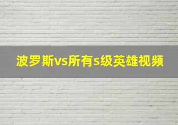 波罗斯vs所有s级英雄视频