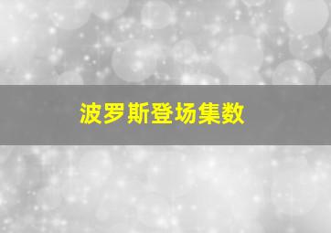 波罗斯登场集数