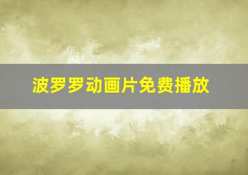 波罗罗动画片免费播放