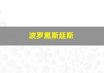 波罗黑斯廷斯