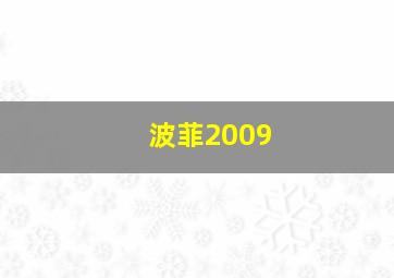 波菲2009