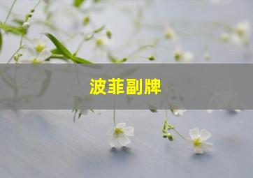 波菲副牌