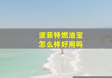 波菲特燃油宝怎么样好用吗