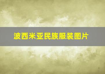 波西米亚民族服装图片