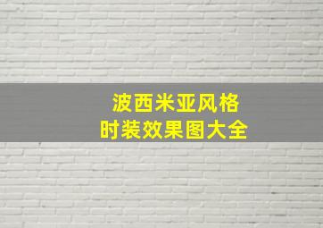 波西米亚风格时装效果图大全