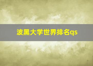 波黑大学世界排名qs