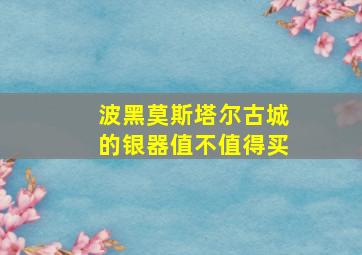 波黑莫斯塔尔古城的银器值不值得买