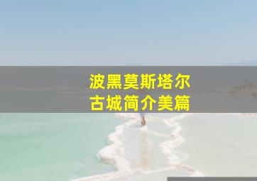 波黑莫斯塔尔古城简介美篇